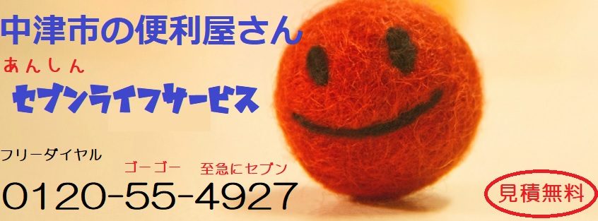 中津市　宇佐市の便利屋さん　あんしんセブンライフサービス